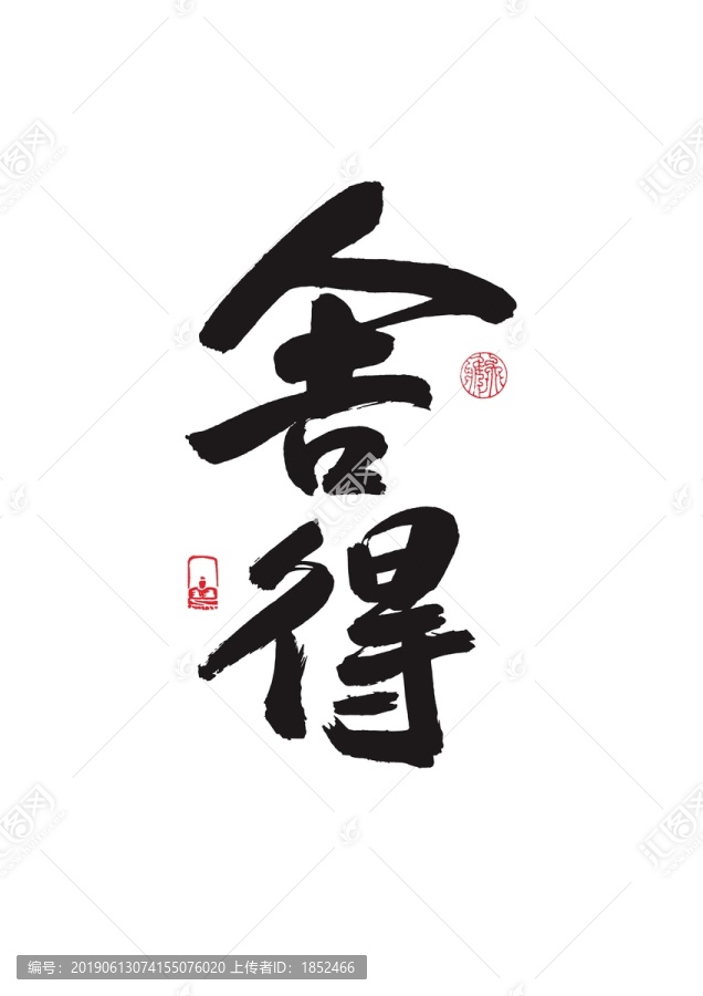 舍得書法