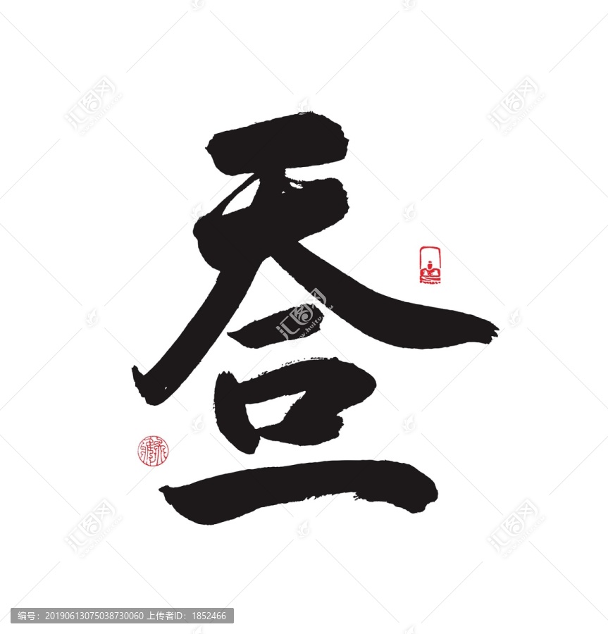 天人合一