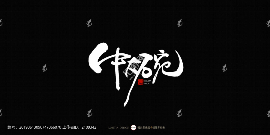 牛大碗中國風手寫書法字體設計