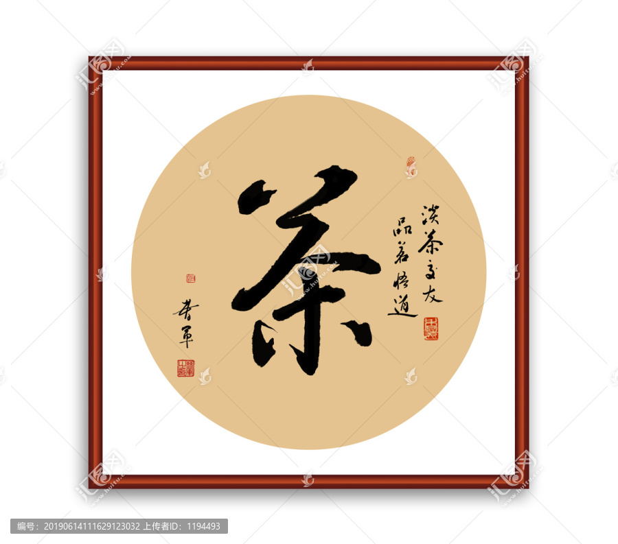 茶字書法