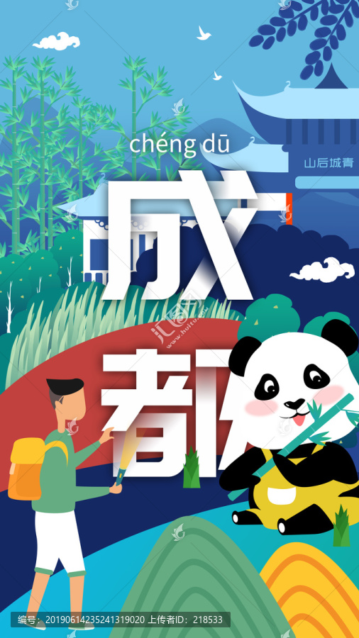 成都城市名片風景旅游地標插畫