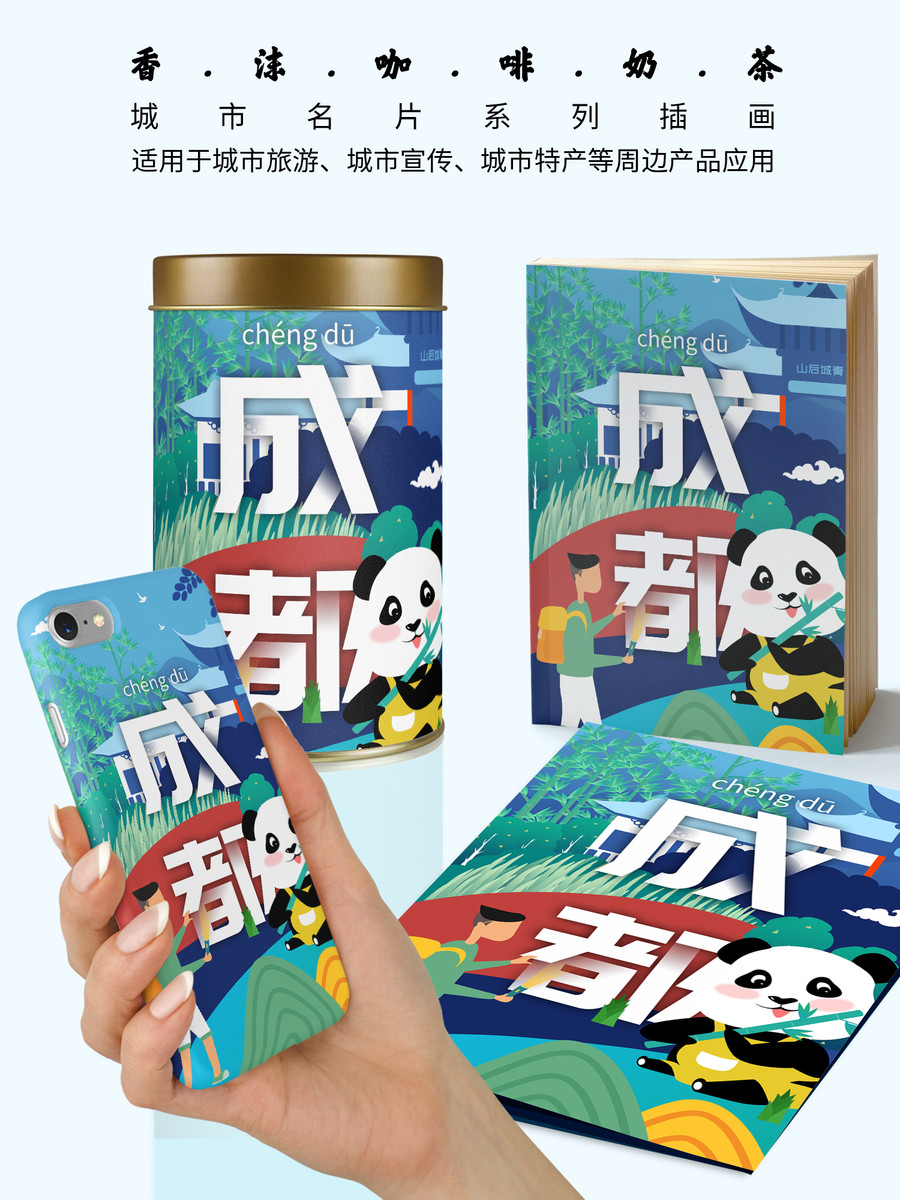 成都城市名片風景旅游地標插畫