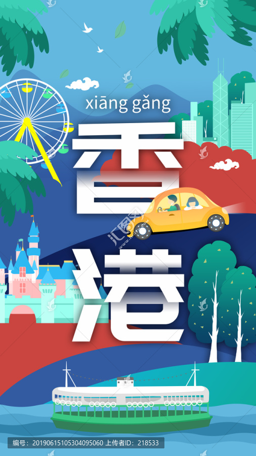 香港城市名片风景旅游地标插画