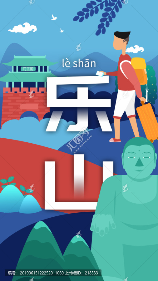 樂(lè)山城市名片風(fēng)景旅游地標(biāo)插畫