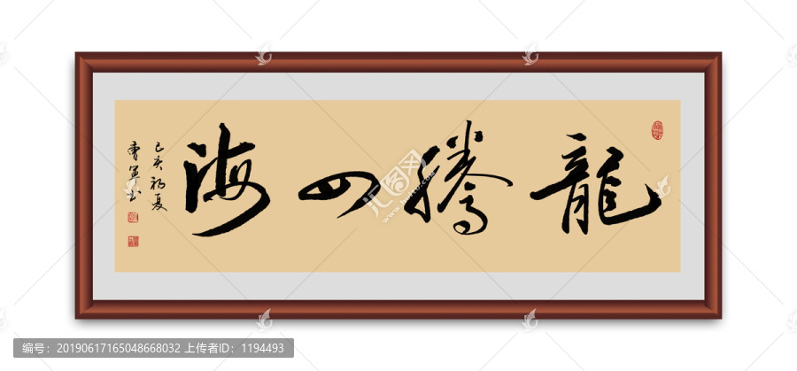 龍騰四海書法