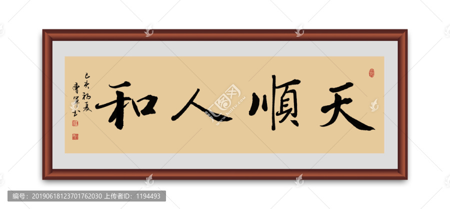 天順人和書法