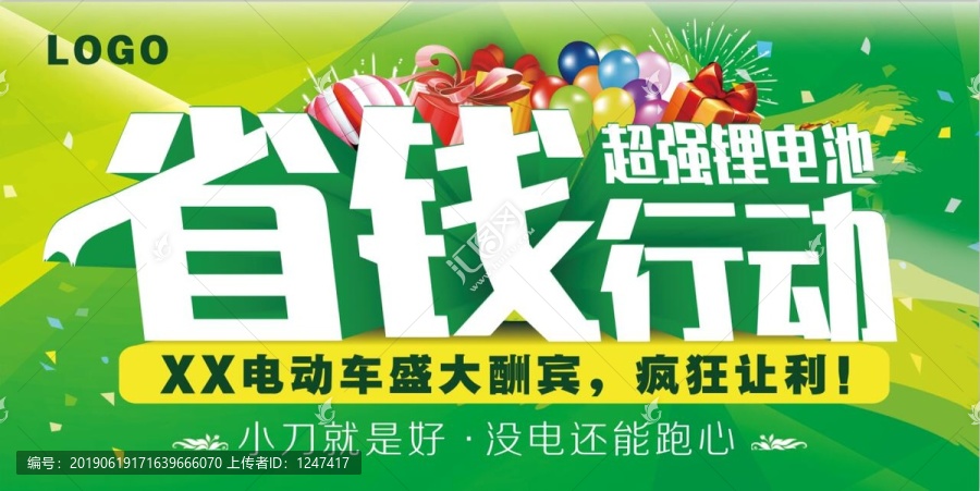 省錢行動(dòng)電動(dòng)車鋰電池吊旗