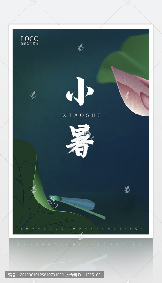 小暑海報(bào)
