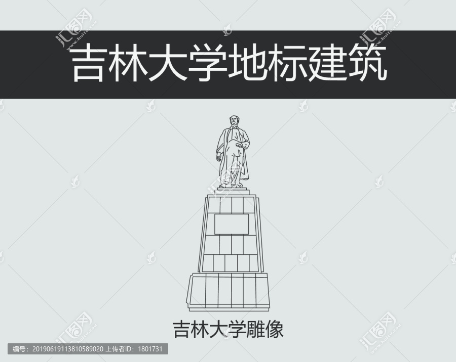 吉林大学雕像