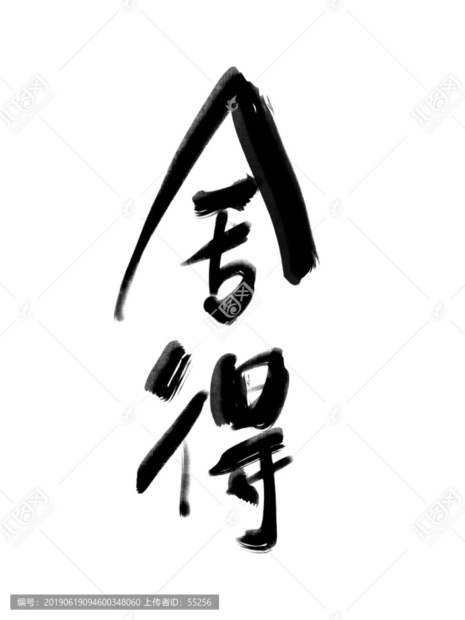 舍得