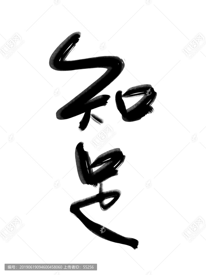 知足