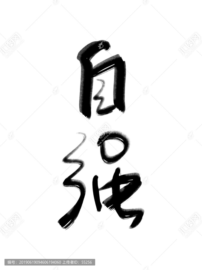 自強