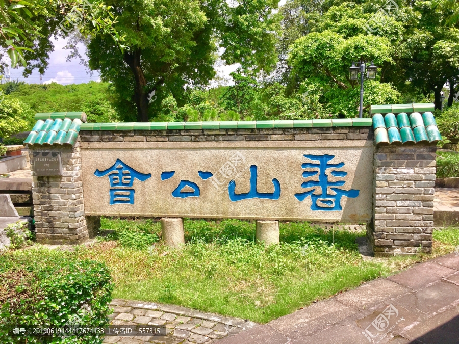 香山公会