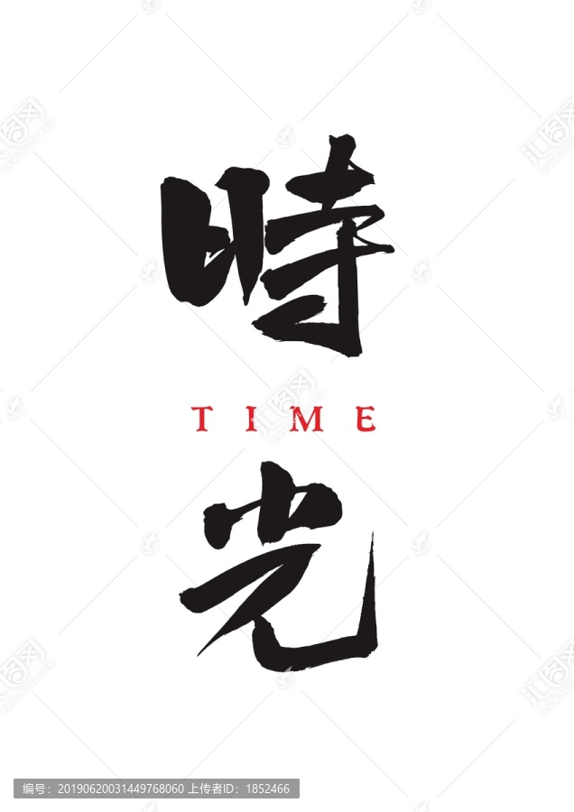 時光