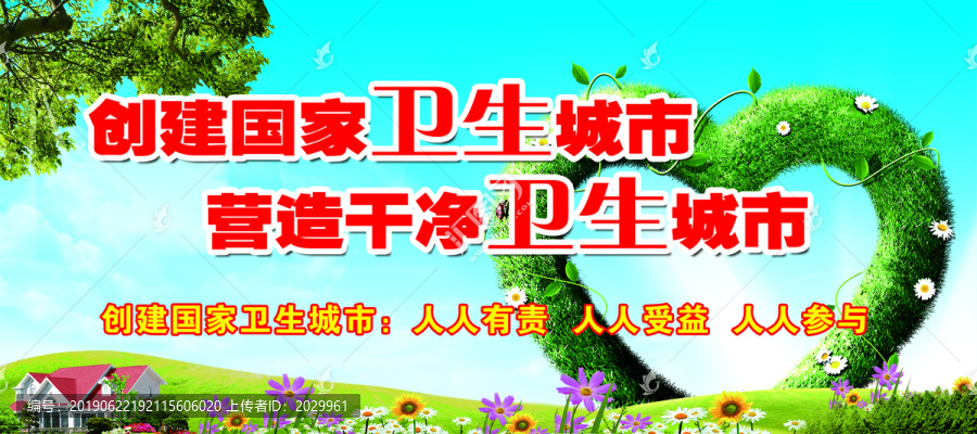 創(chuàng)建衛(wèi)生城市
