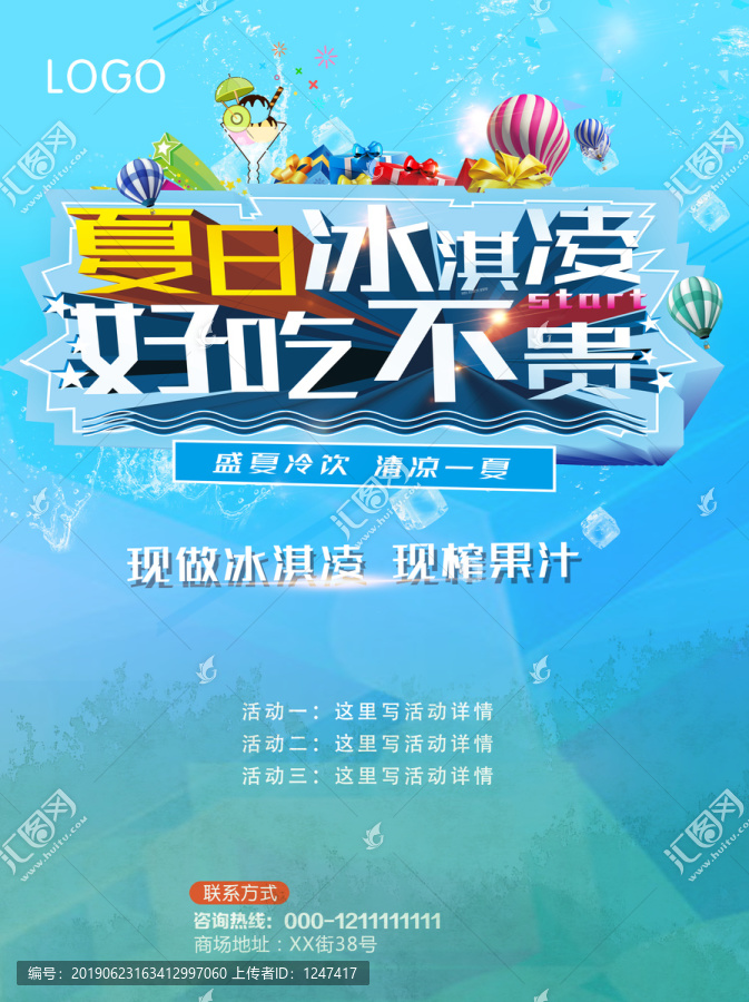 冰淇凌冷飲果汁海報