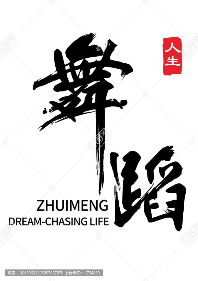 舞蹈書法字體