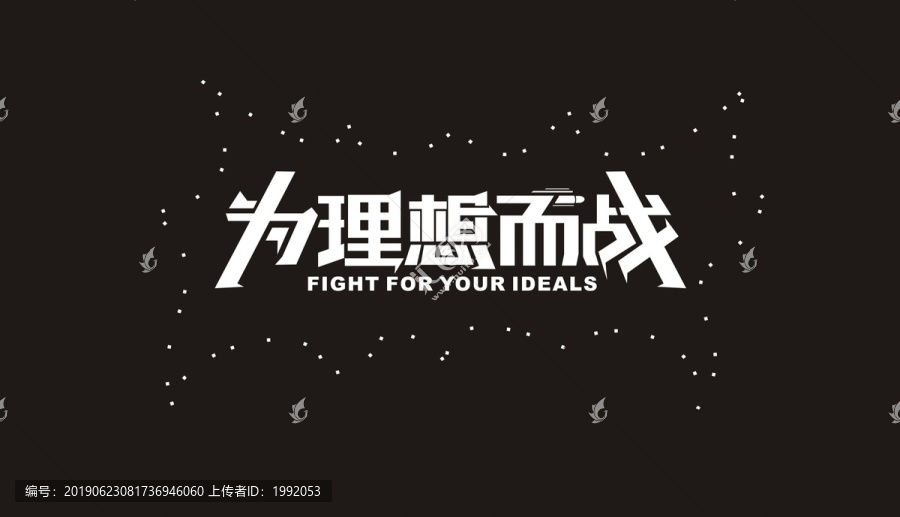 為理想而戰(zhàn)