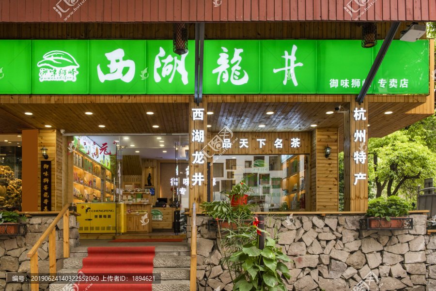 西湖龙井茶店门面