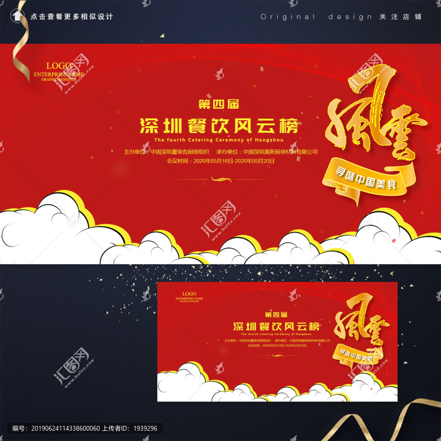 紅色風(fēng)云榜舞臺背景板海報設(shè)計