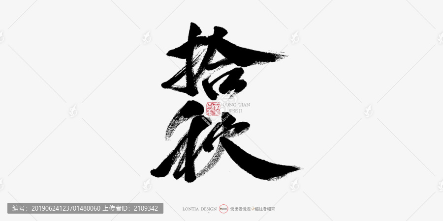 拾秋
