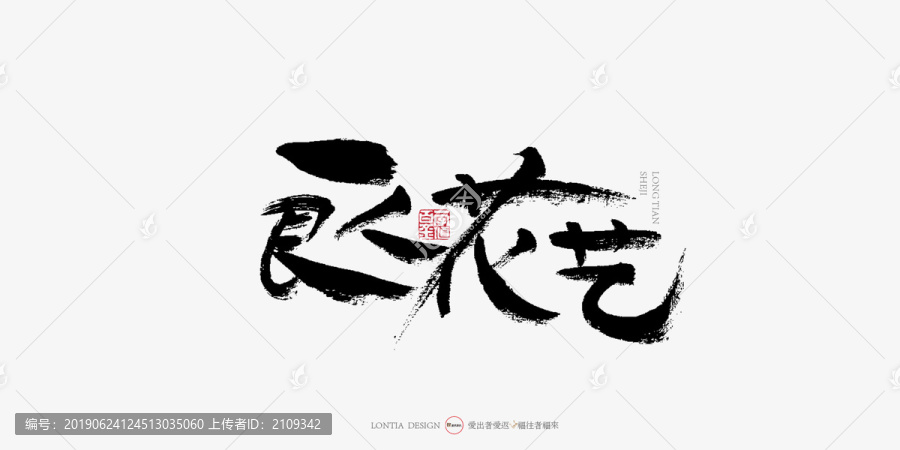 良花手寫字體書法字體花店LOG