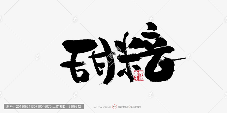 甜醅子手寫(xiě)字體書(shū)法字體