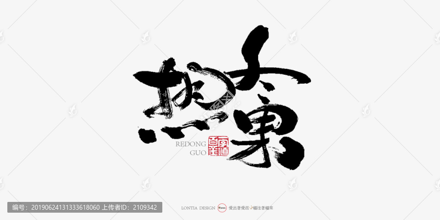 熱冬果手寫字體書法字體