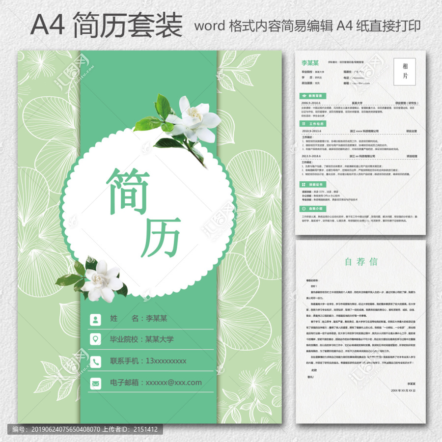 清新簡(jiǎn)歷套裝