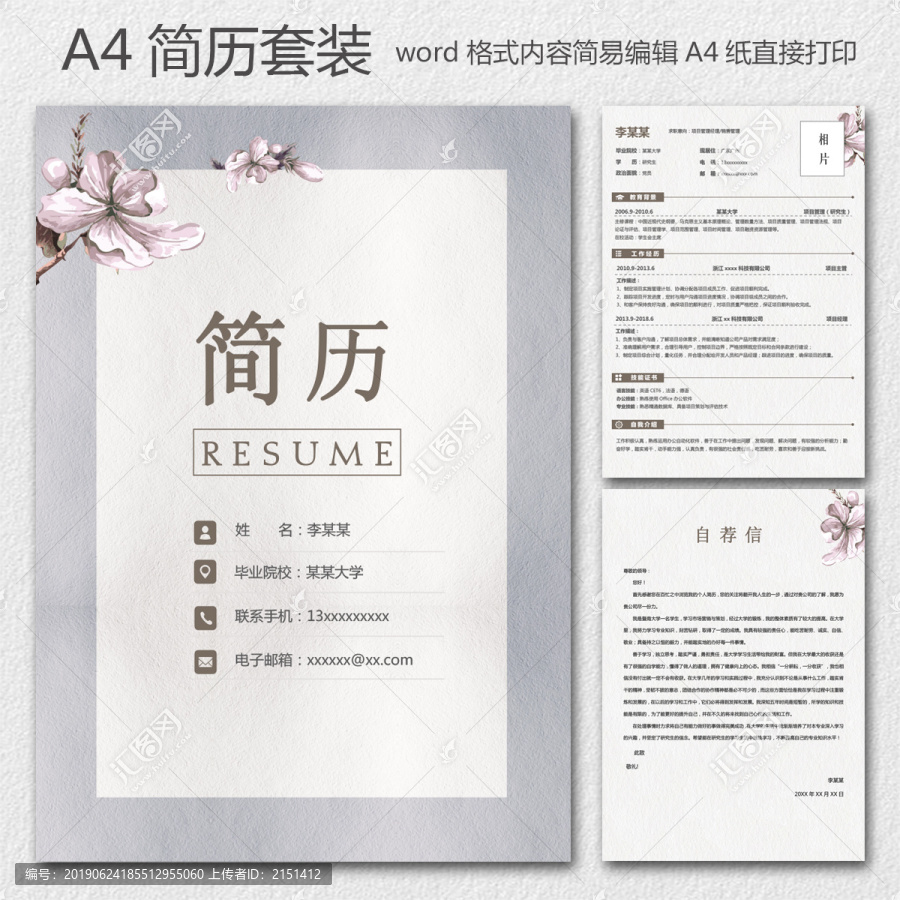 唯美簡歷套裝