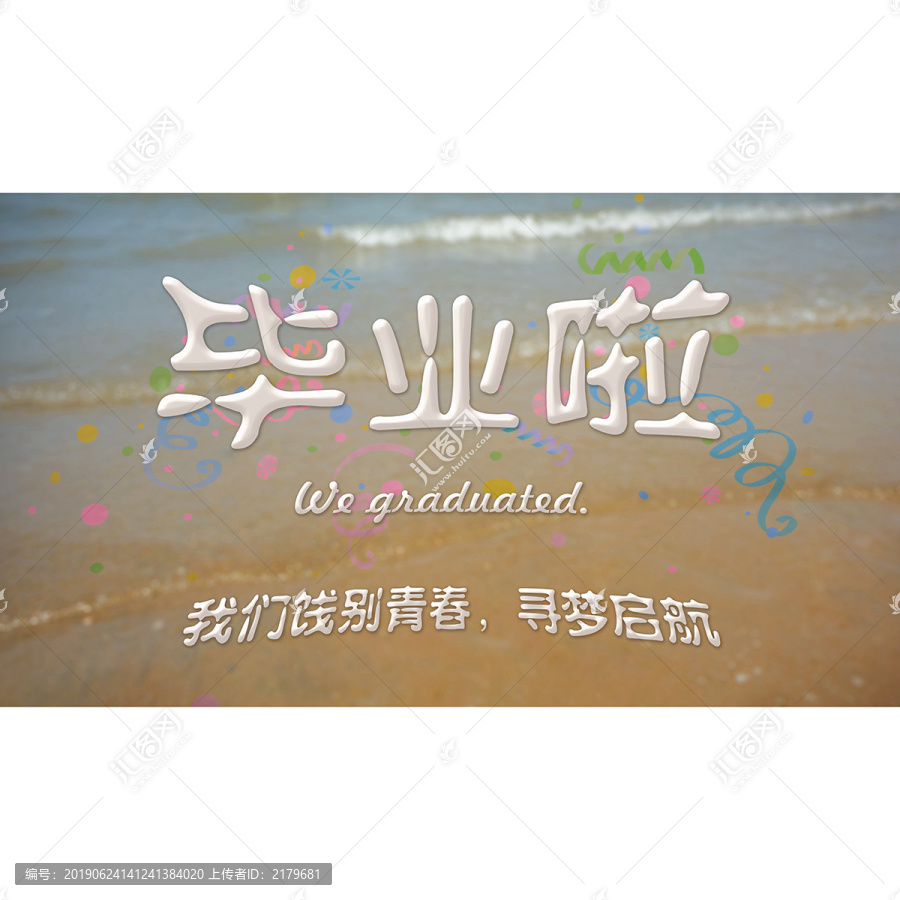 畢業啦