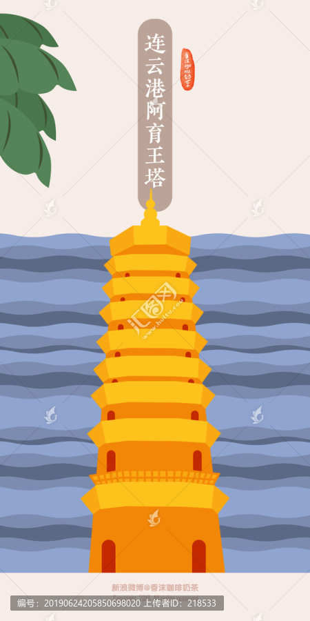 連云港地標(biāo)插畫阿育王塔