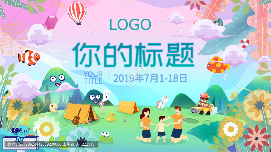 夏令營(yíng)海報(bào)設(shè)計(jì)