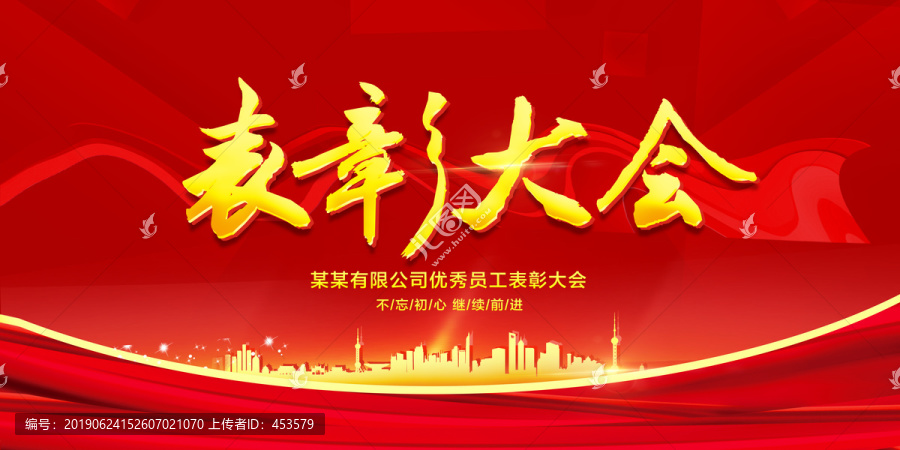 表彰大會(huì)