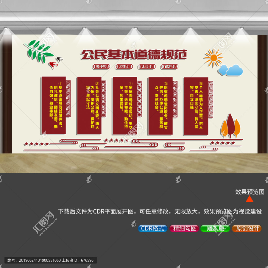 公民基本道德規(guī)范
