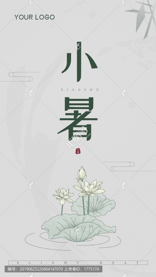 小暑