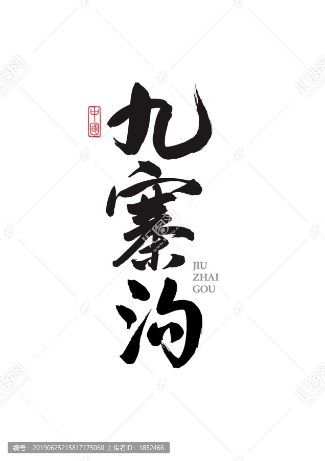 九寨溝地名原創(chuàng)手寫(xiě)毛筆字