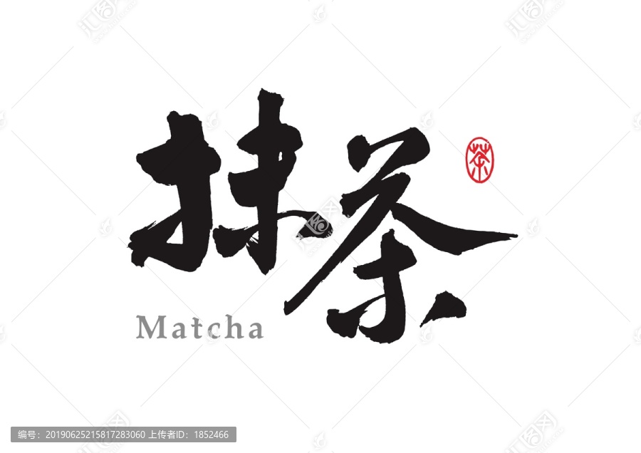 抹茶书法字