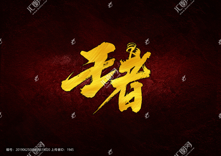 王者毛筆書(shū)法字