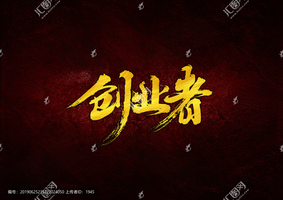 創(chuàng)業(yè)者毛筆書法字