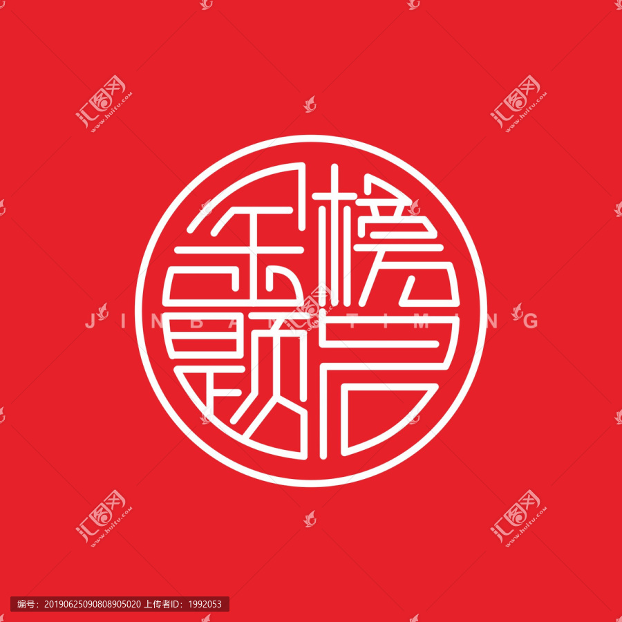 金榜題名