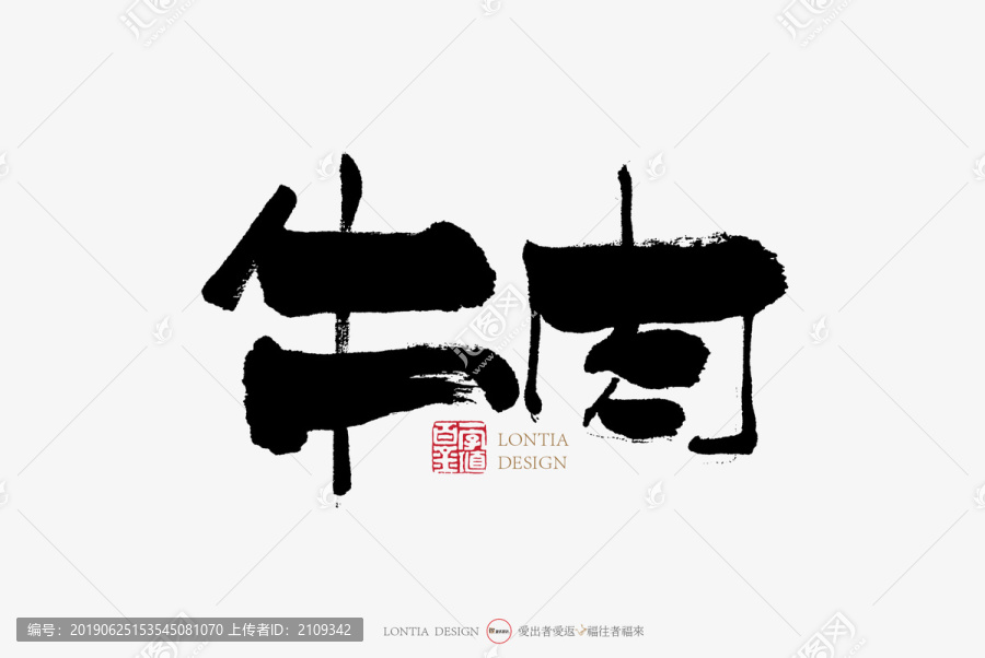 牛肉手写字体书法字体中国风字体