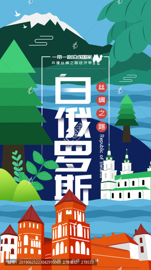 白俄羅斯地標建筑插畫海報