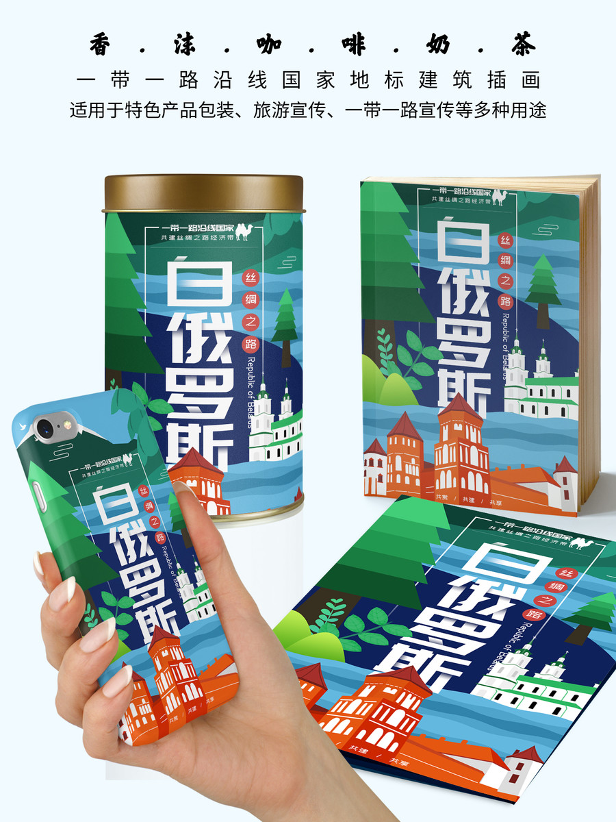 白俄羅斯地標建筑插畫海報