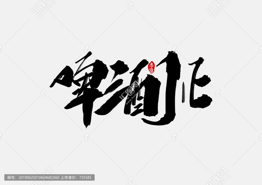 啤酒節(jié)手寫字體