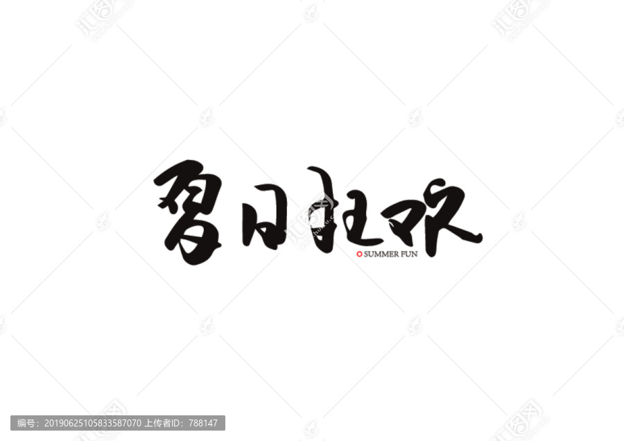 夏日狂歡