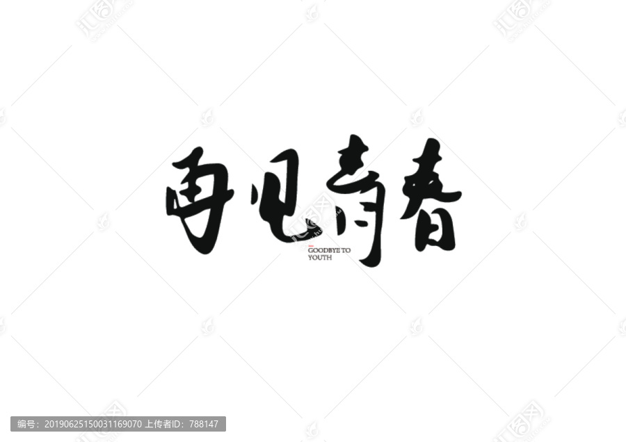再見青春
