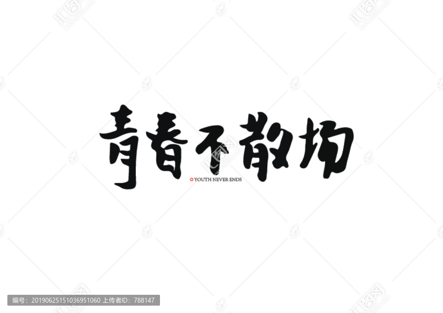 青春不散場(chǎng)