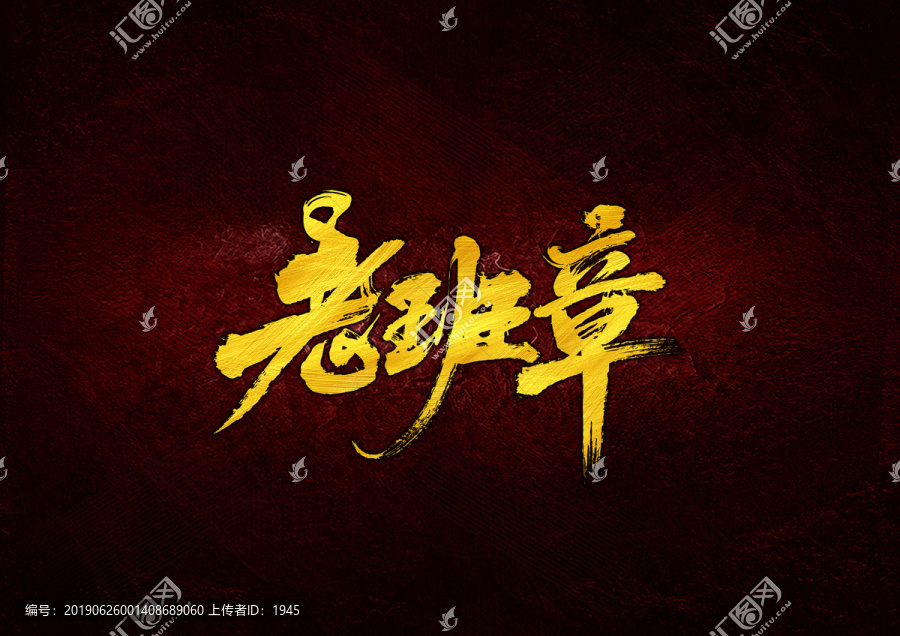 老班章毛筆書法字