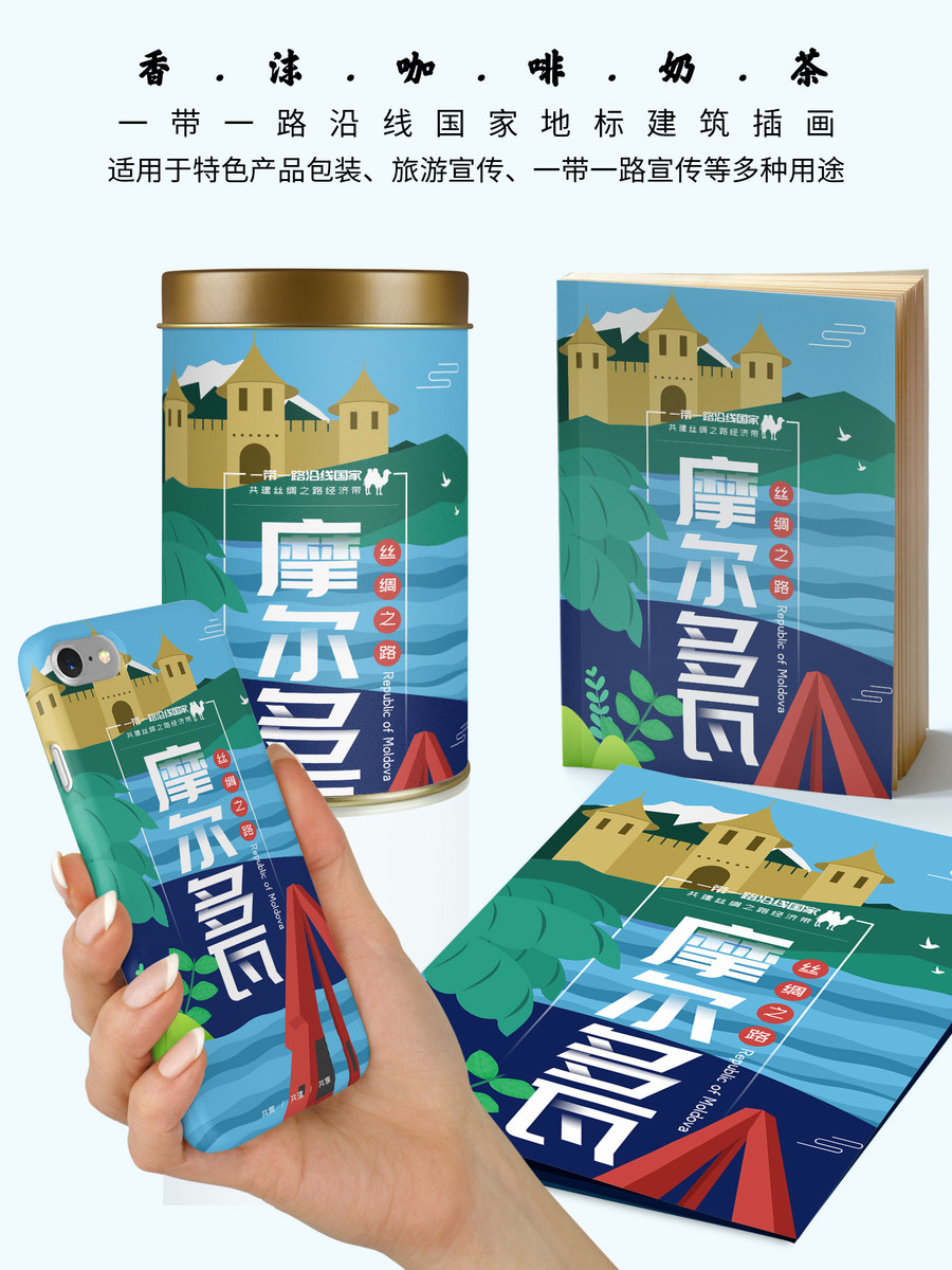 摩爾多瓦地標(biāo)建筑插畫海報(bào)